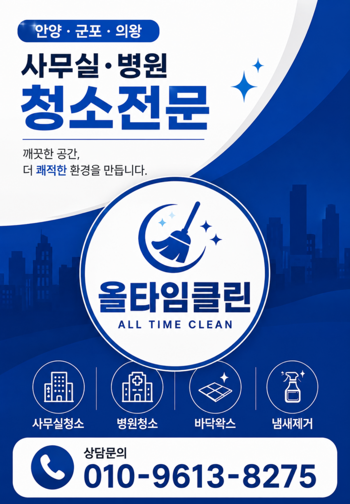 안양 군포 의왕 정기청소 업체