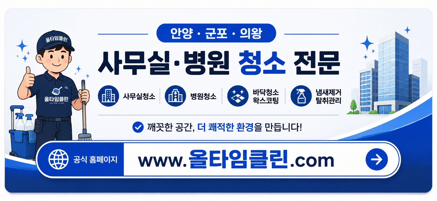 안양 군포 의왕 사무실 병원 청소 전문 올타임클린